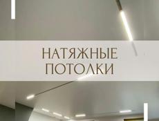 Натяжные потолки