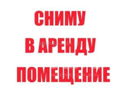 Сниму помещение в центральной части Сухума