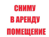 Сниму помещение в центральной части Сухума