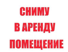 Сниму помещение в центральной части Сухума
