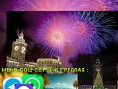 3т Новыйгод КРАСНАЯ ПОЛЯНА на площади под бой курантов, салюты, концерт 