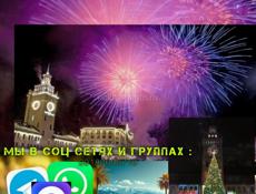 3т Новыйгод КРАСНАЯ ПОЛЯНА на площади под бой курантов, салюты, концерт 