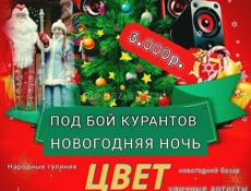 3т Новыйгод КРАСНАЯ ПОЛЯНА на площади под бой курантов, салюты, концерт