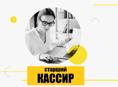 Старший кассир (пос.Бзыбь)