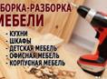 Сборка мебели любой сложности
