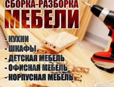 Сборка мебеле, установка кухон) 