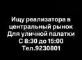 Ищу реализатора на центральный рынок 