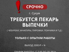 ВАКАНСИЯ ПЕКАРЬ НА ВЫПЕЧКУ