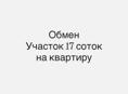 Обменяю участок 17 соток  на квартиру