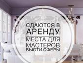 СДАЮТСЯ РАБОЧИЕ МЕСТА В СТУДИИ КРАСОТЫ 