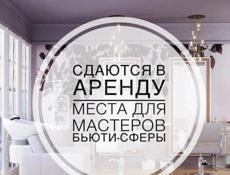 СДАЮТСЯ РАБОЧИЕ МЕСТА В СТУДИИ КРАСОТЫ 