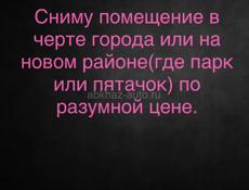 Сниму под магазин! 