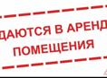Сдам помещение 