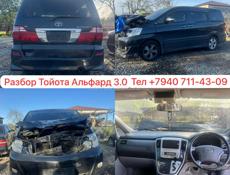 Альфард 3.0 и тд