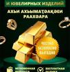 Скупка золота и ювелирных изделий