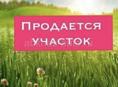 Продается земельный участок 6 соток (Маяк)