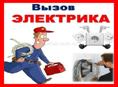 Электрик Срочный выезд!
