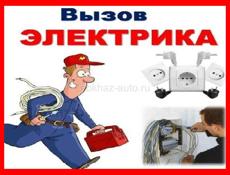 Электрик Срочный выезд!
