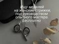 Нужны модели на стрижку 
