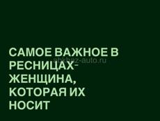 Наращивание ресниц