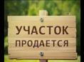Продается участок 