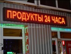 Светодиодные экраны и бегущие строки.