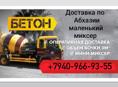 Доставка бетона по всей Абхазий
