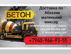 Доставка бетона по всей Абхазий