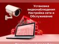 Видеонаблюдение 