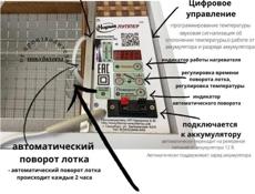 2 Инкубатора по 72шт