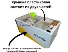 2 Инкубатора по 72шт