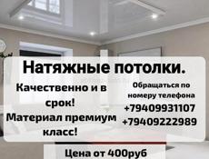 Натяжные потолки. Качественно и всрок !