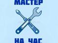 Мастер на час сантехника электрика