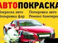 Покраска авто