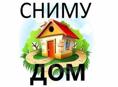 СНИМУ ДОМ