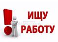 Ищу работу