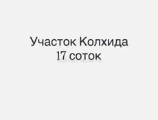 Участок в Колхиде 17 соток,есть маленькое строение 