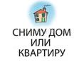 Сниму дом или квартиру 