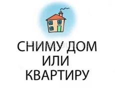 Сниму дом или квартиру 