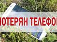 Потеряли телефон