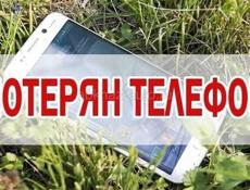 Потеряли телефон