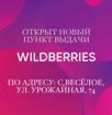 Пункт выдачи Wildberries