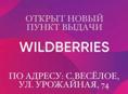 Пункт выдачи Wildberries 