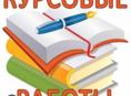 Курсовые 