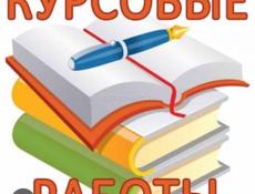 Курсовые 