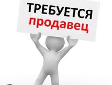 Требуется продавец на кассу