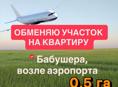 Обмен участка на квартиру 