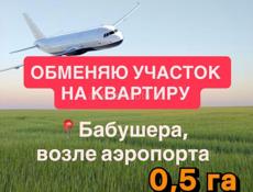 Обмен участка на квартиру 