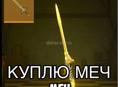 Куплю меч грозовой вершитель 