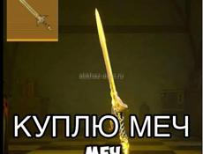 Куплю меч грозовой вершитель 